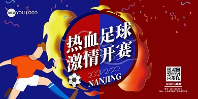 2021激情足球对抗比赛横版海报