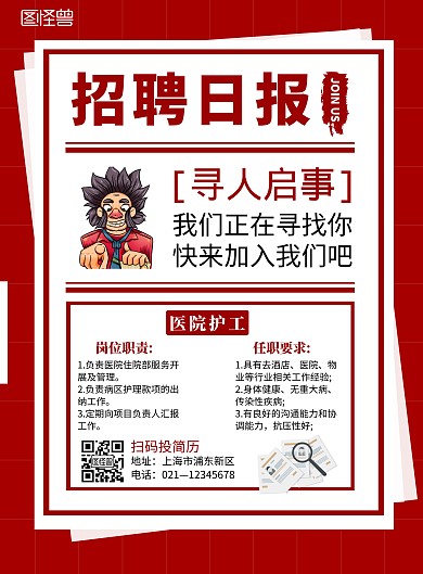 红色创意医院护工招聘宣传竖版海报