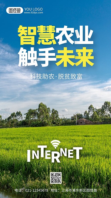 智慧农业宣传标语摄影风手机海报