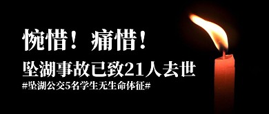 哀悼祈福贵州公交坠湖事件公众号封面首图