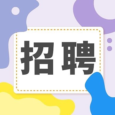 招聘紫色简约几何公众号次图