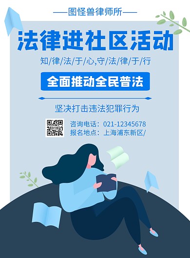 卡通风格法律进社区宣传海报