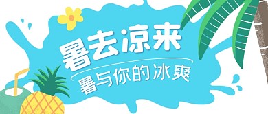 水果促销大暑借势公众号首图