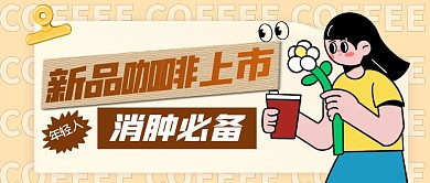 卡通风格新品咖啡消肿必备公众号封面首图