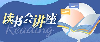 读书会讲座蓝色扁平公众号封面