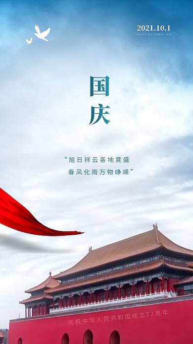 简约大气国庆节祝福摄影图海报
