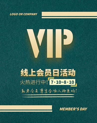 VIP会员日绿色大气电商海报