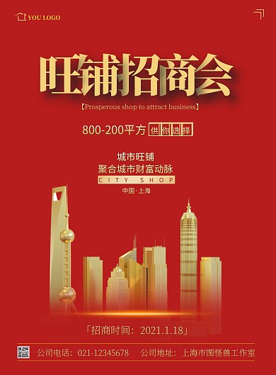 旺铺招商会简约红色宣传竖版海报