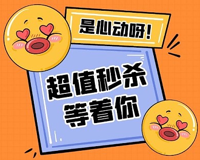 超值秒杀促销创意卡通小程序封面