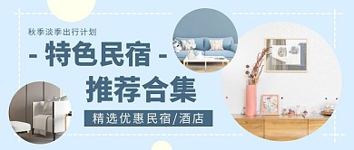 秋季旅行出游酒店精选民宿公众号封面首图