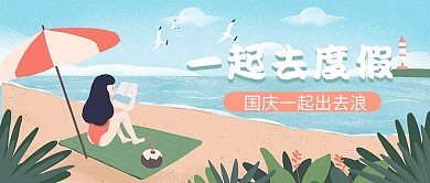 插画卡通人物手绘简约国庆公众号首图