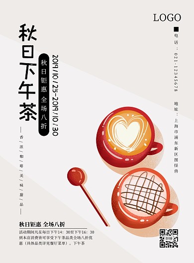 秋日简约手绘下午茶促销海报
