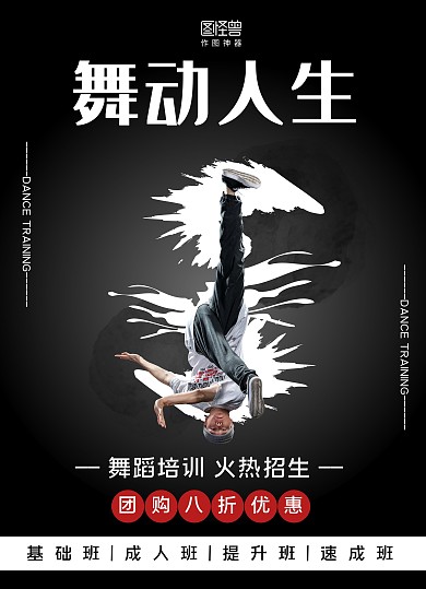 黑色大气舞蹈培训舞动人生招生宣传单