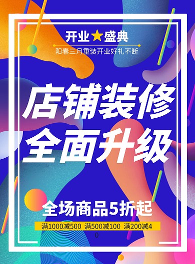 店面装修升级通告紫色炫彩几何开业海报