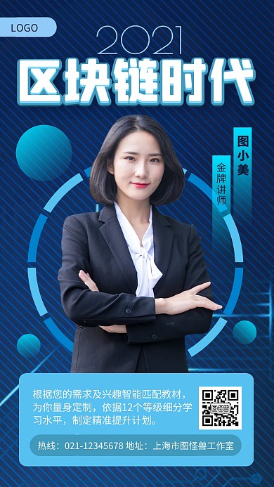 蓝色大气区块链人物宣传手机海报