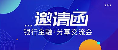 银行金融分享交流会邀请函科技首图