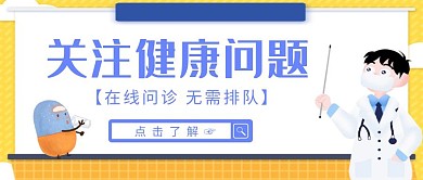 白色手绘简约医院宣传红包公众号首图