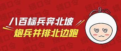 红色简约绕口令红包公众号封面首图