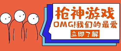 枪神游戏橙色创意公众号封面