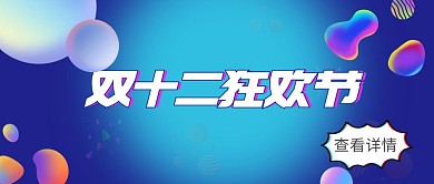 双十二狂欢渐变球双十二蓝色渐变公众号首图