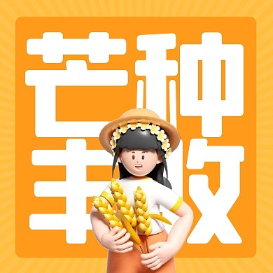 芒种丰收传统节气3d公众号次图
