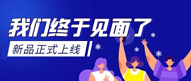 新产品上线简约彩色营销红包公众号封面