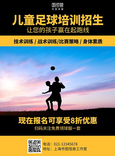 黑色简约儿童足球培训招生海报