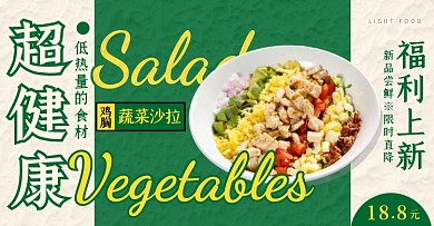 鸡胸蔬菜沙拉外卖福利上新电商绿色横版海报