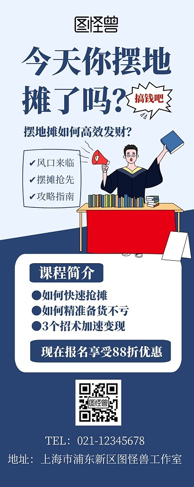 地摊经济课程培训简约创意卡通营销长图