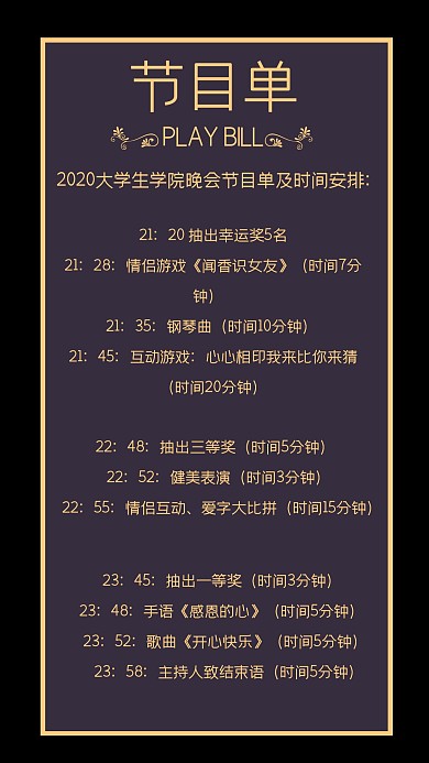 黑色简约风学院节目单