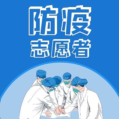 简约蓝色防疫志愿者公众号次图 