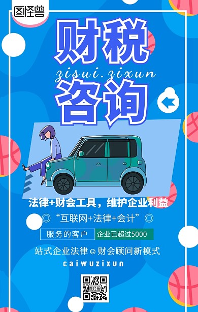 财税咨询商务简约手机海报