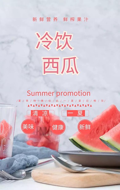 夏日夏天清爽西瓜手机海报