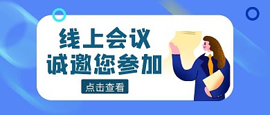 蓝色简约风线上会议邀请函公众号封面