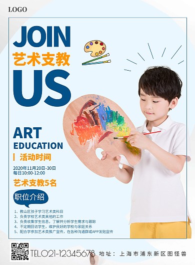 艺术支教纳新活动宣传海报