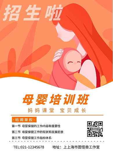 母婴培训班招生啦线框简约橘色海报