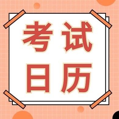 橙色简约考试日历公众号次图
