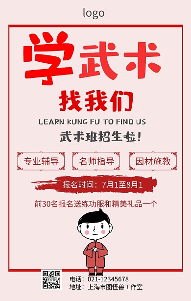 武术培训机构宣传单海报