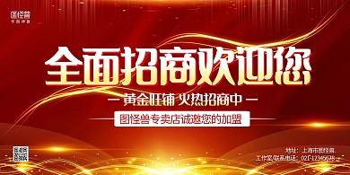 红金大气招商大会宣传展板背景墙