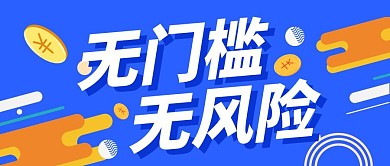 无门槛无风险金融理财公众号封面首图