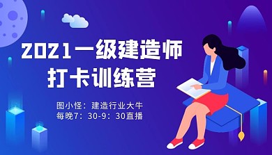 2021一级建造师打卡训练营课程封面