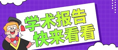 学术报告微信公众号首图用图