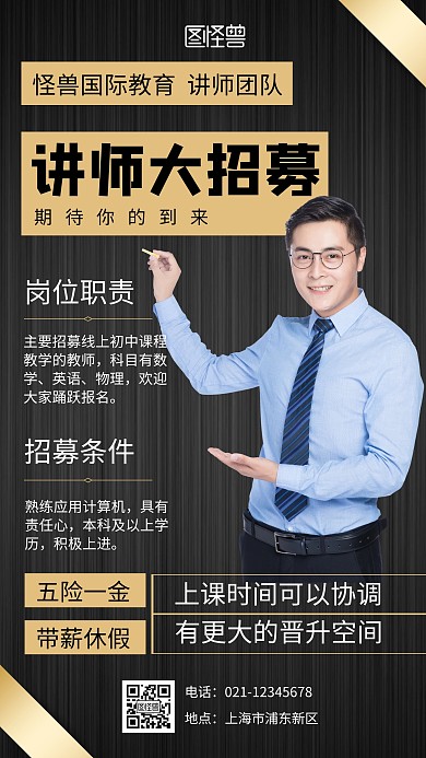 黑色大气人像讲师霸气招募令手机海报