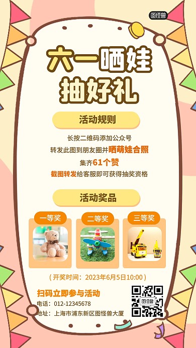 六一儿童节晒娃集赞抽奖产品海报