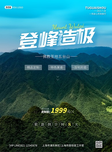 五台山旅游倒计时摄影风宣传竖版海报