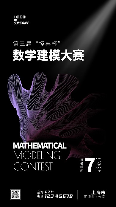 数学建模大赛比赛报名宣传简约手机海报
