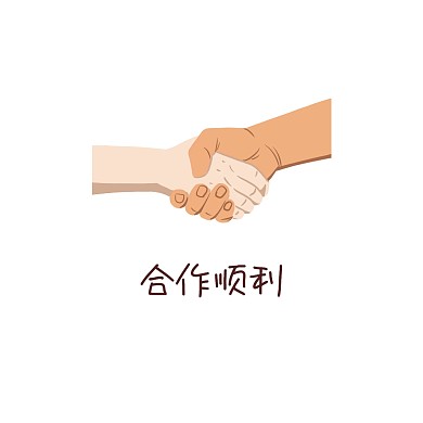 握手合作共赢表情包