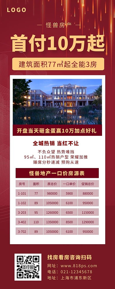 房地产促销活动红色简约营销海报长图