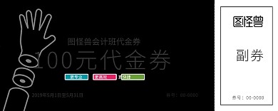 100元代金券会计班代金券