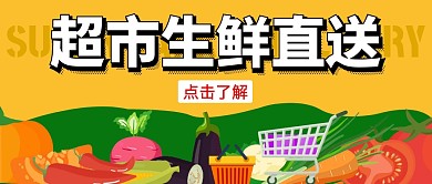 超市生鲜直送黄色公众号封面首图